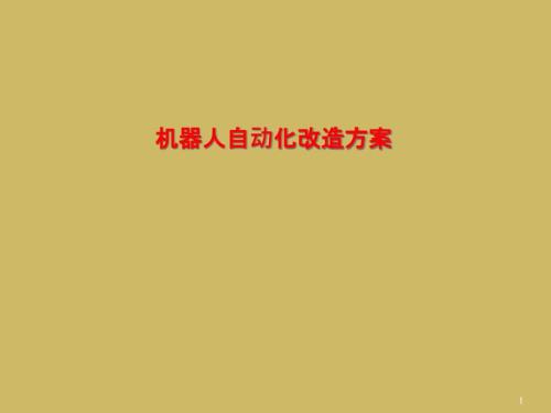 機(jī)器人自動(dòng)化改造方案課件