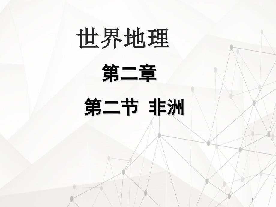 世界地理非洲课件_第1页