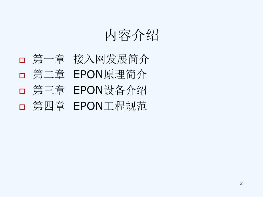 无源光网络的介绍课件_第2页