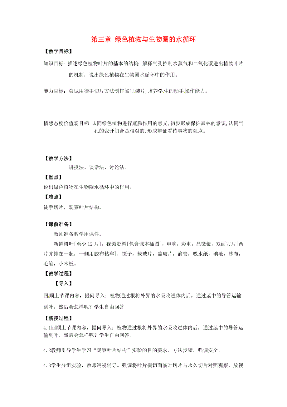 （新人教版）七年级的上册生物：第3单元-第3章《绿色植物和生物圈水循环》教学设计_第1页
