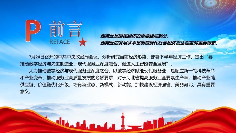 服务业是国民经济的重要组成部分PPT推动数字经济与现代服务业深度融合PPT课件（带内容）_第2页