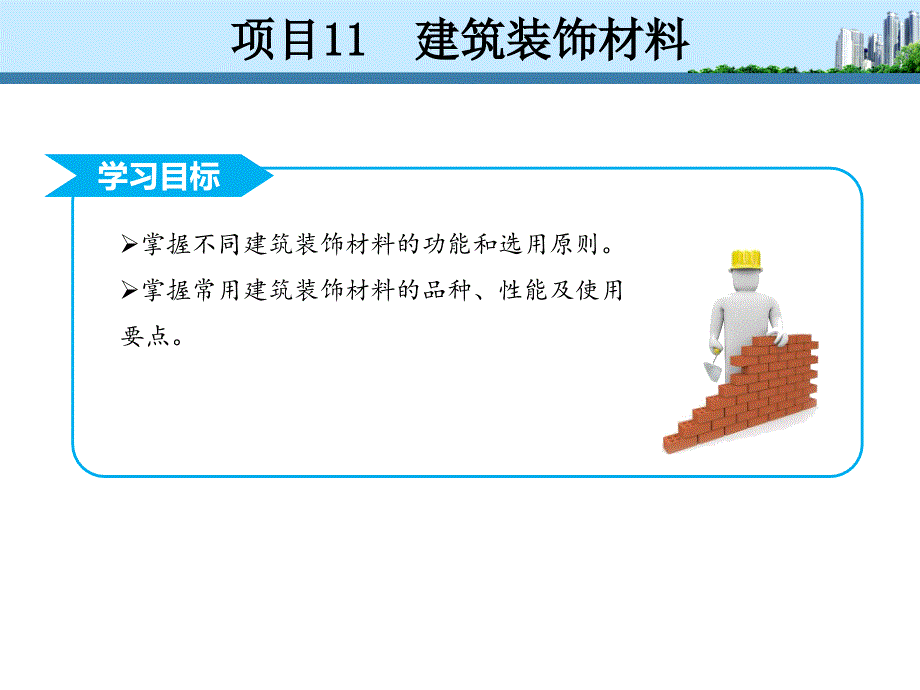 建筑材料--项十一_第3页