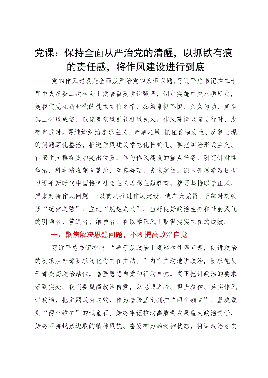 党课：保持全面从严治党的清醒以抓铁有痕的责任感将作风建设进行到底_第1页