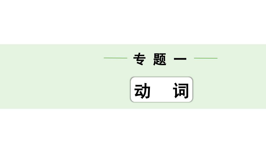人教版中考英语词汇复习——专题一-动词-感官动词与实义动词(第一组)课件_第1页