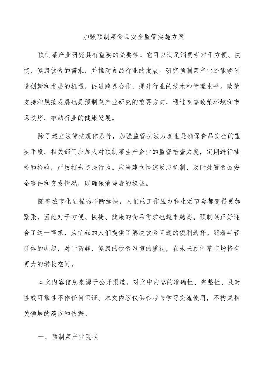 加强预制菜食品安全监管实施方案_第1页