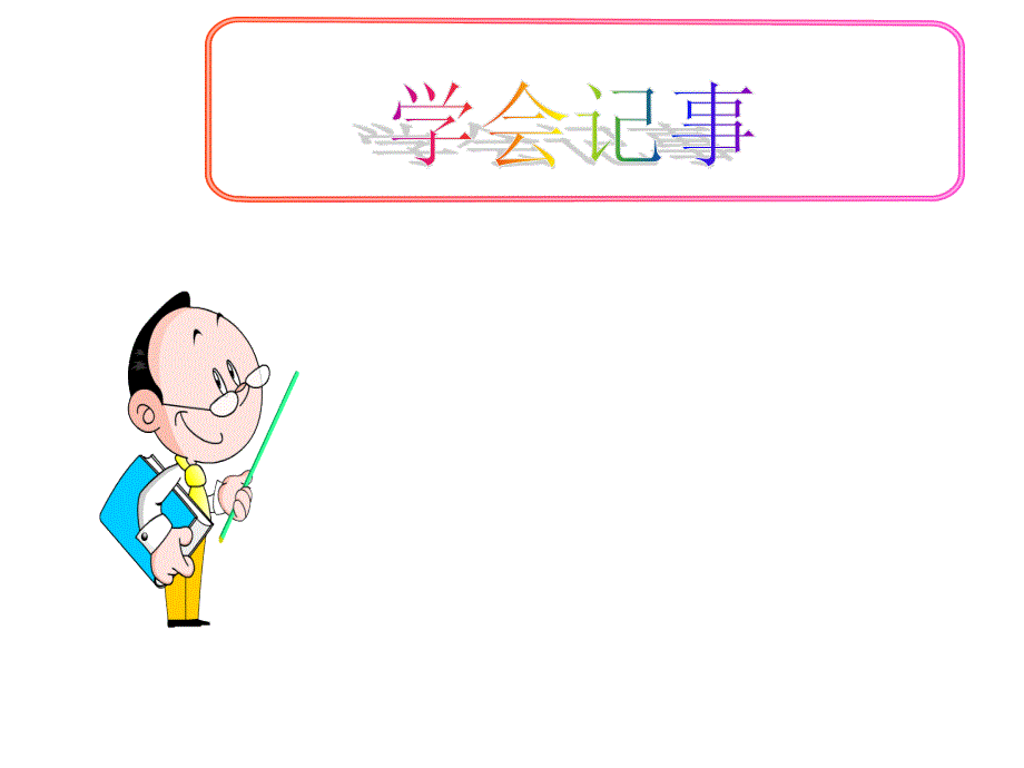 部编人教版语文7年级上册第2单元《学会记事》市作文辅导一等奖ppt课件_第1页