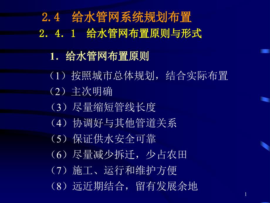 给水管网系统规划布置课件_第1页