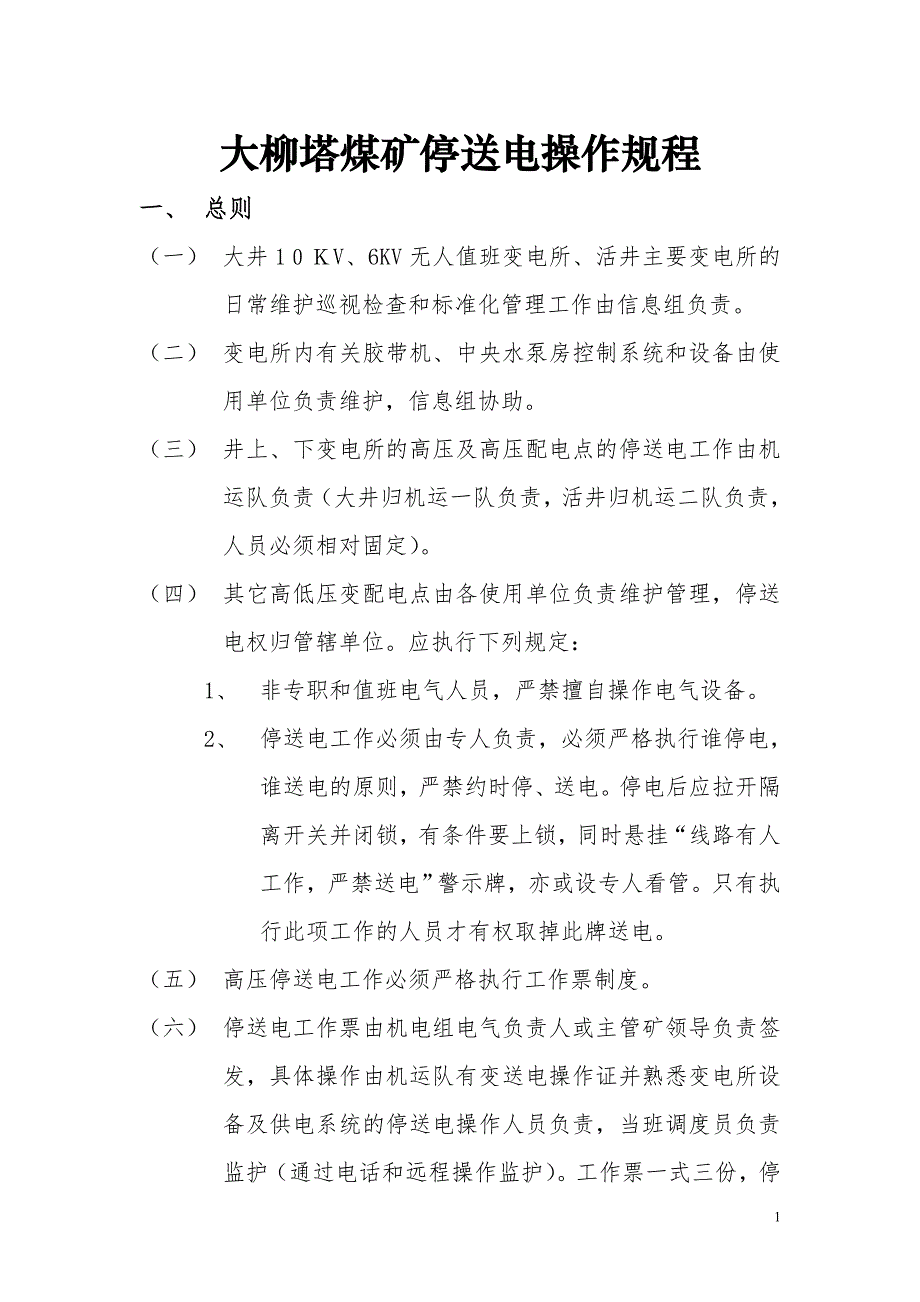 高压停送电操作规程_第1页