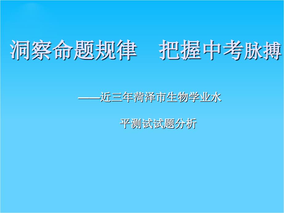 中考生物-洞察命题规律-把握中考脉搏ppt课件-人教新课标版_第1页