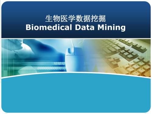 生物醫(yī)學數據挖掘-數據的采集和組織課件