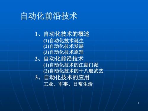 的自動(dòng)化前沿講座課件