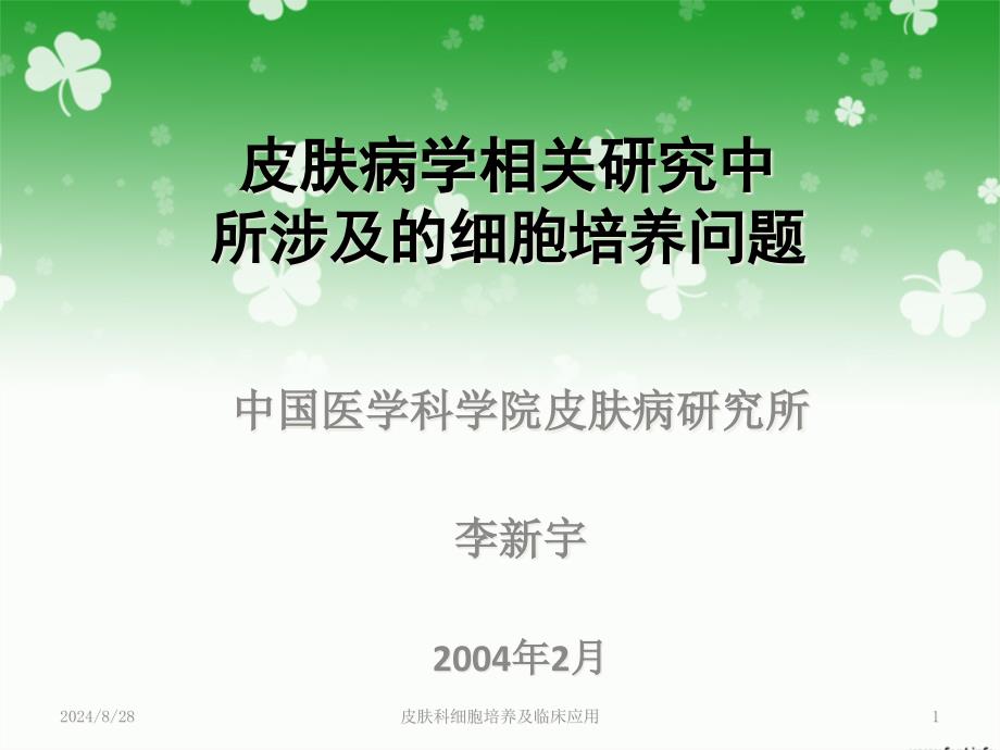 皮肤科细胞培养及临床应用ppt课件_第1页