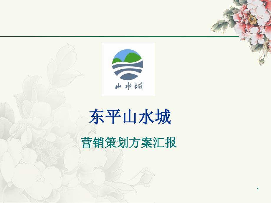 某房地产营销策划方案汇报课件_第1页