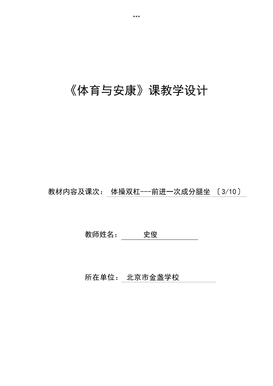 史俊体操双杠-前进一次成分腿坐_第1页
