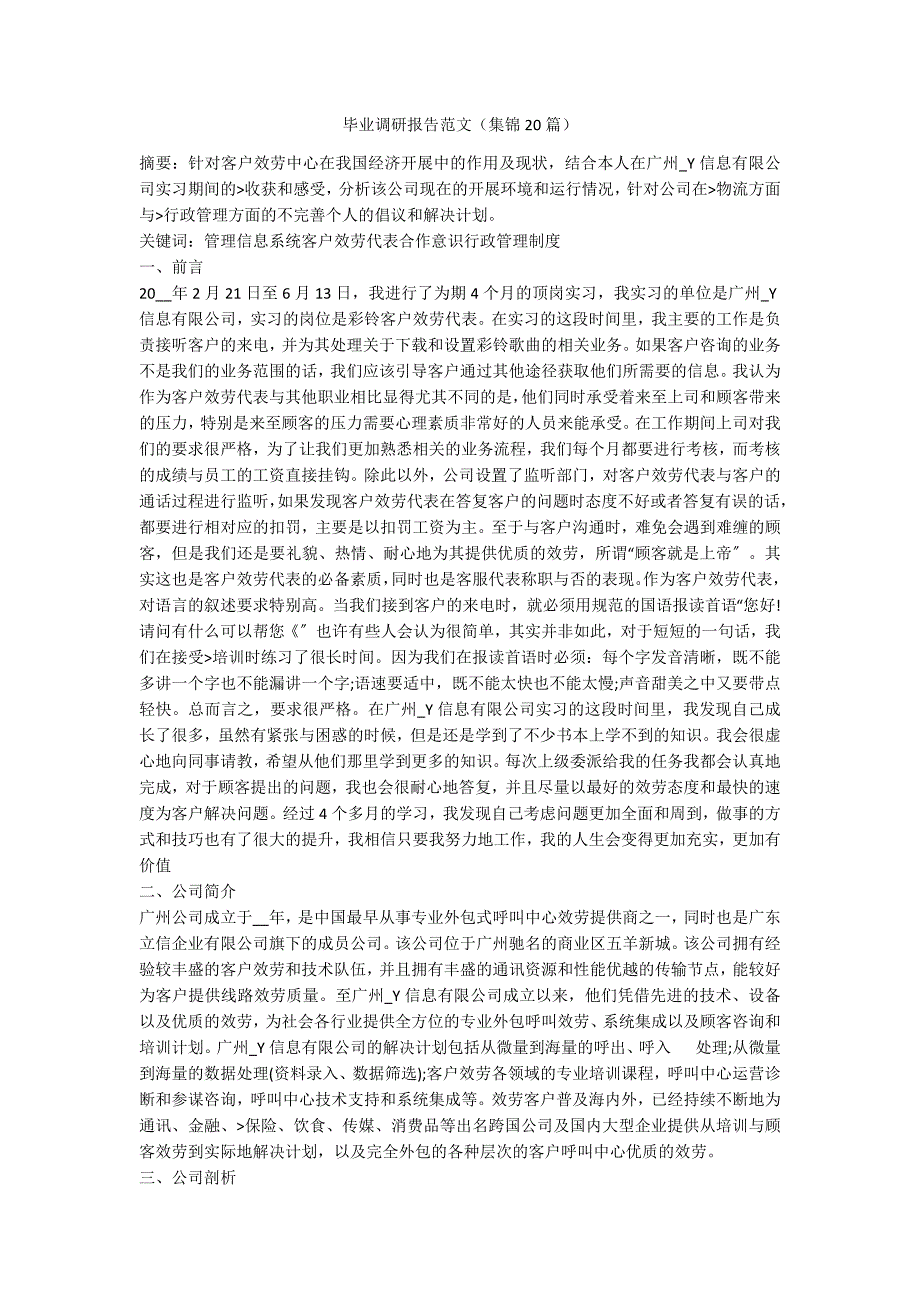 毕业调研报告范文（集锦20篇）_第1页