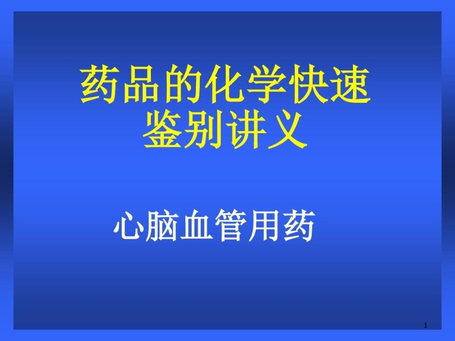 药品的化学快速鉴别讲义心血管类用药课件_第1页