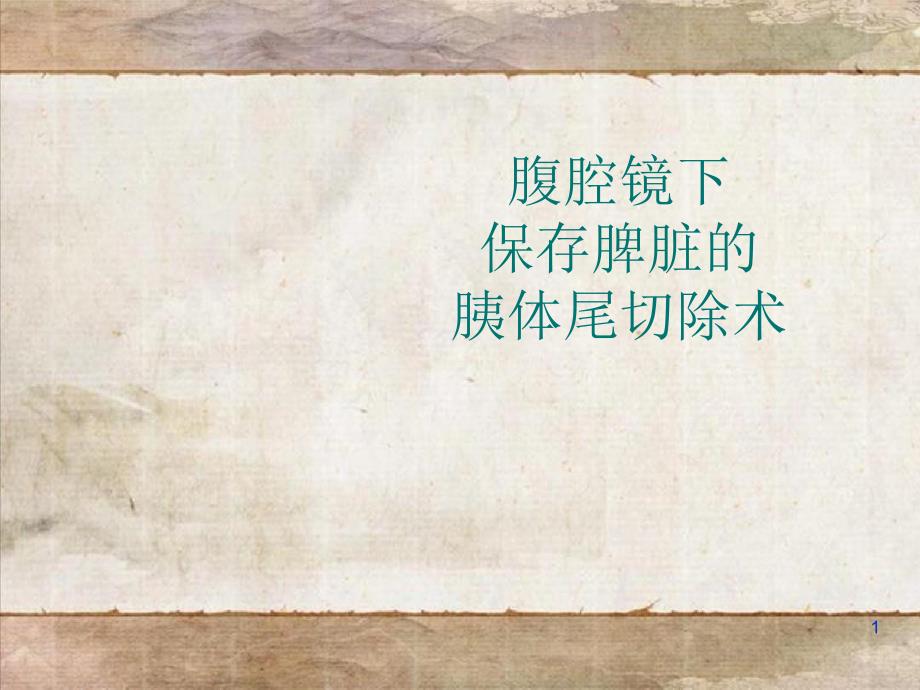 腹腔镜下保留脾脏胰体尾切除术课件_第1页