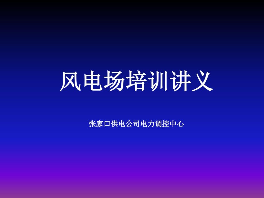 冀北电网培训_第1页