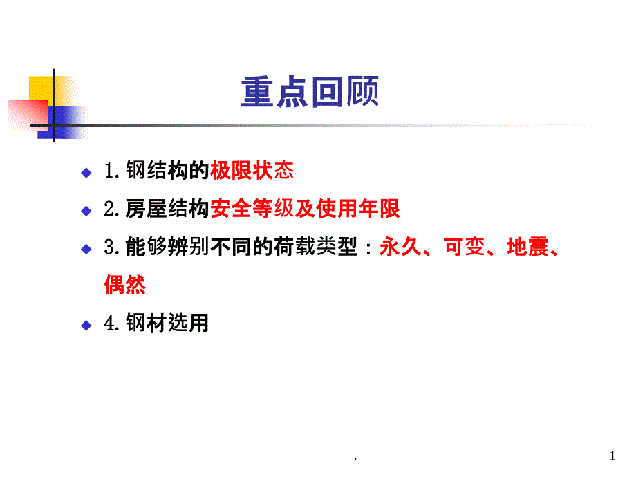 第2章-平台钢结构设计课件_第1页