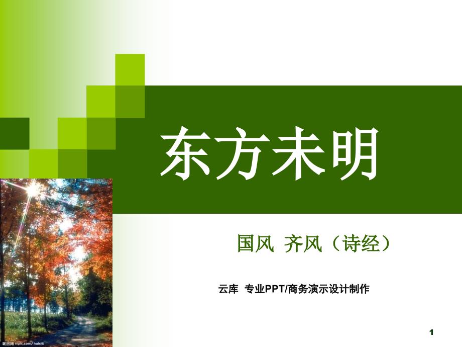 齐风东方未明注释译文鉴赏题解课件_第1页