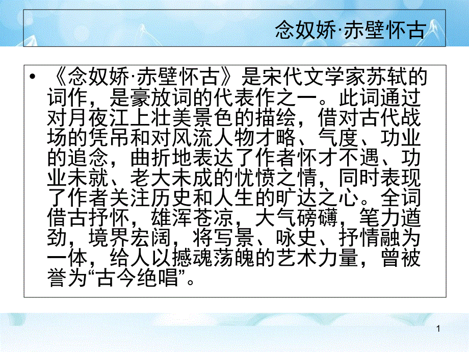 念奴娇赤壁怀古注释译文赏析【宋】苏轼课件_第1页