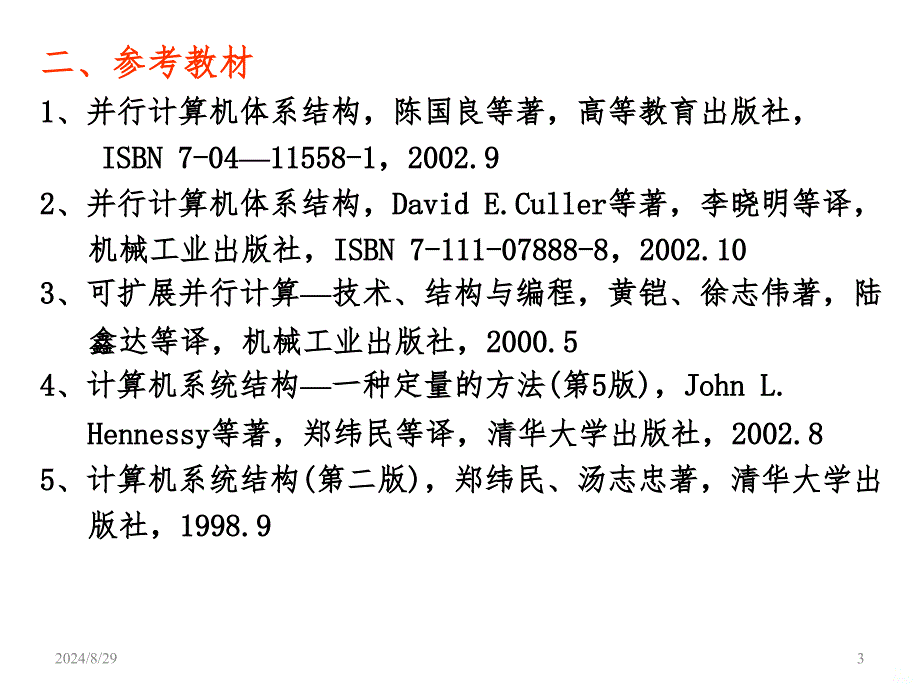 并行计算机体系结构课件_第3页