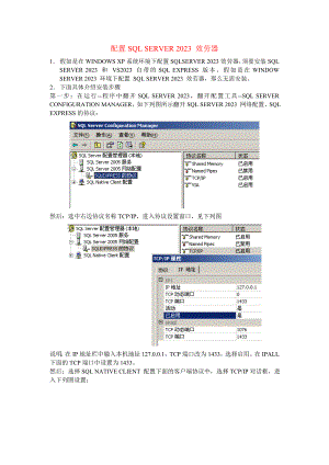 SQL+Server+2023服务器配置说明(日文的).doc - 搜必应