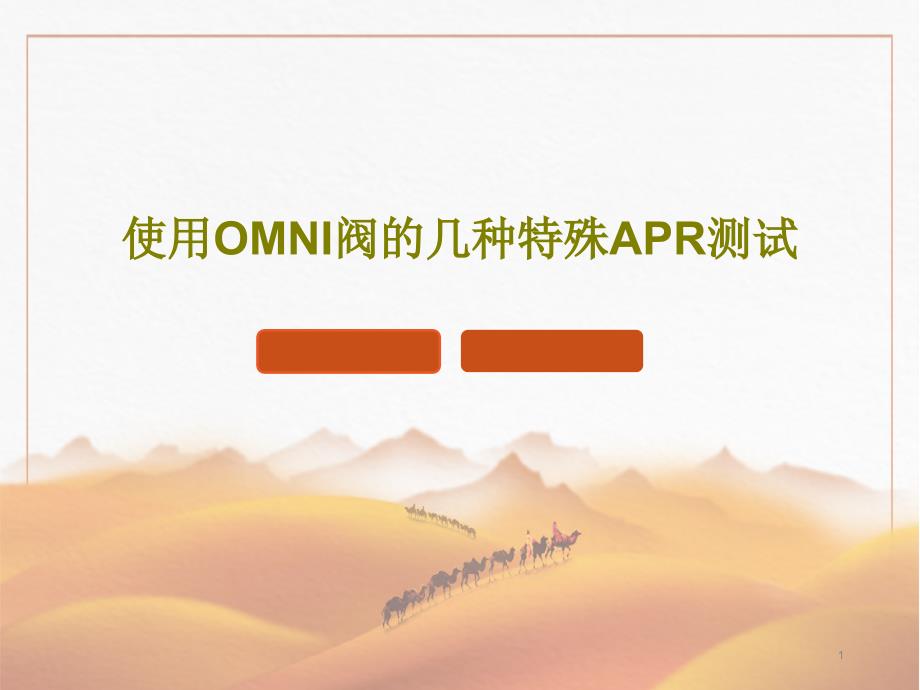使用OMNI阀的几种特殊APR测试课件_第1页