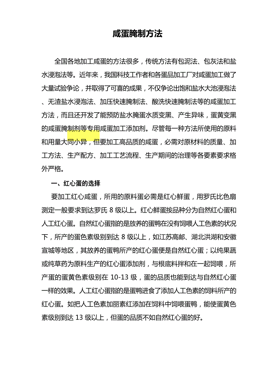 咸蛋腌制方法_第1页