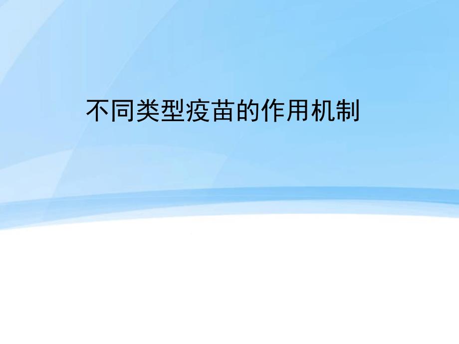 不同类型疫苗作用机制课件_第1页