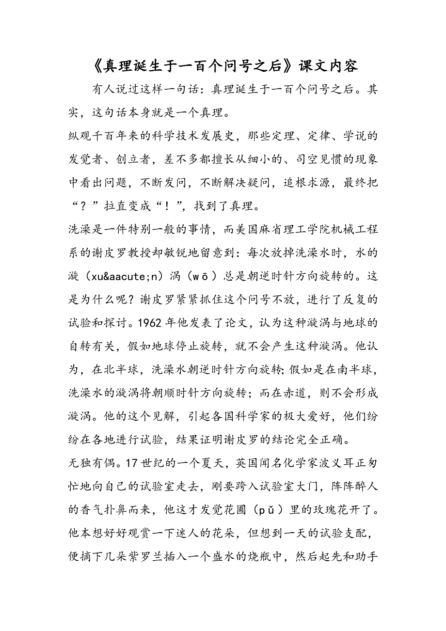 《真理诞生于一百个问号之后》课文内容_第1页