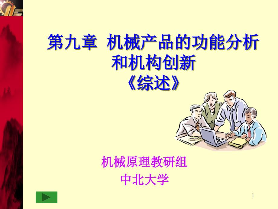 机械原理ppt课件第9章_第1页