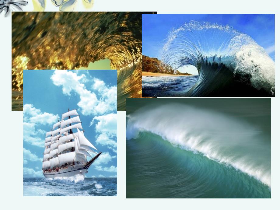 三年级的语文上册-海浪-长春版课件_第1页