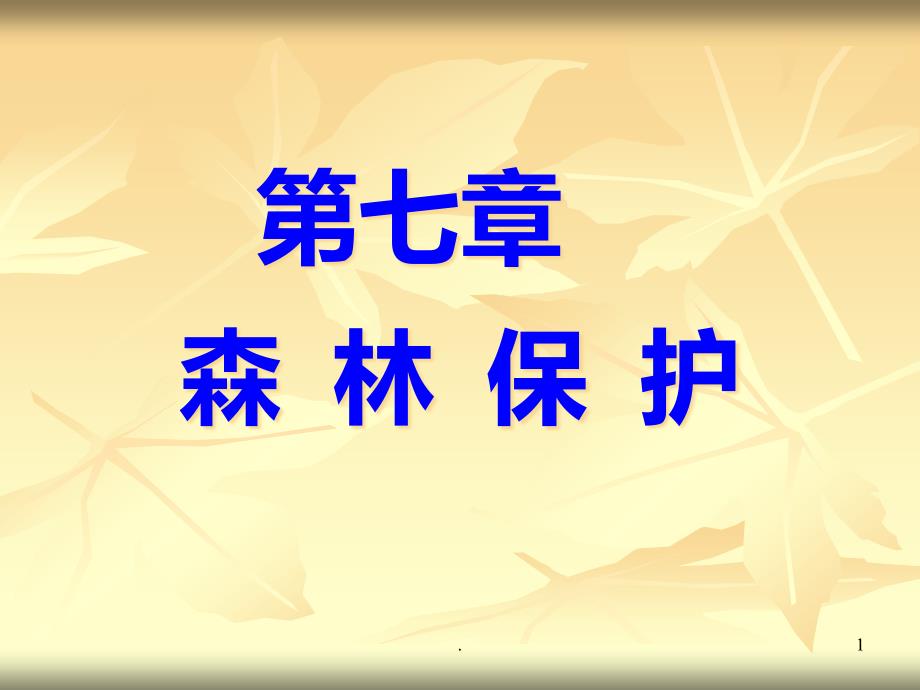 森林保护课件_第1页
