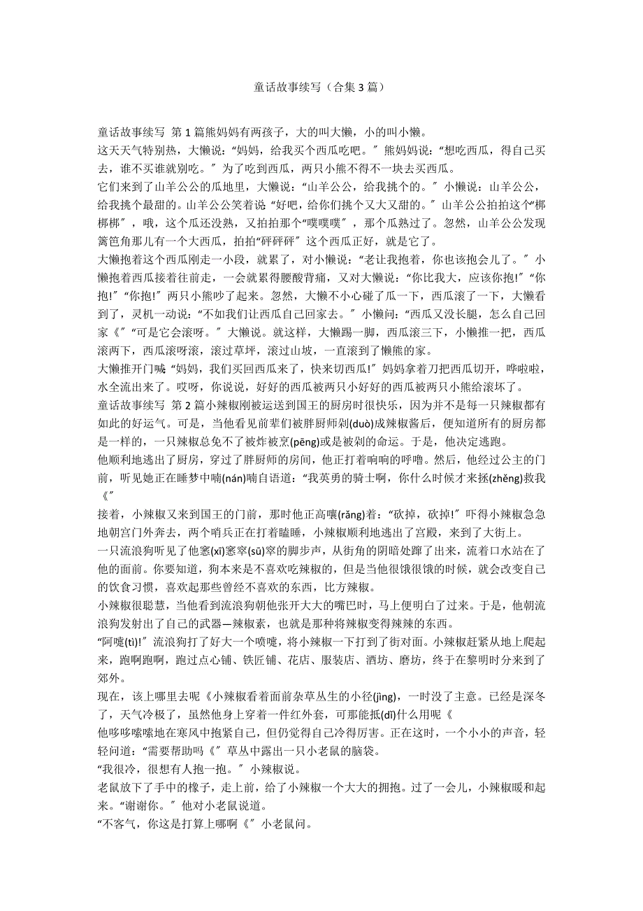 童话故事续写（合集3篇）_第1页