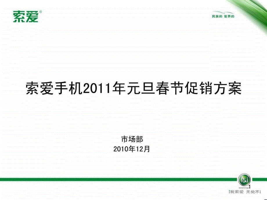 索爱手机元旦促销方案课件_第1页