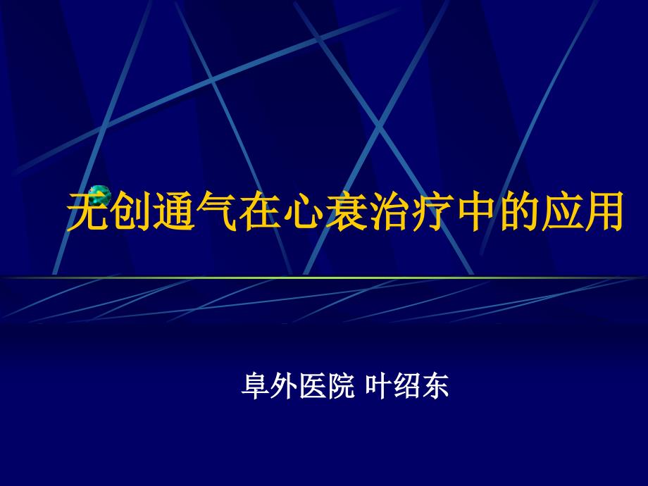 无创通气在心衰治疗中的应用-叶绍东_第1页