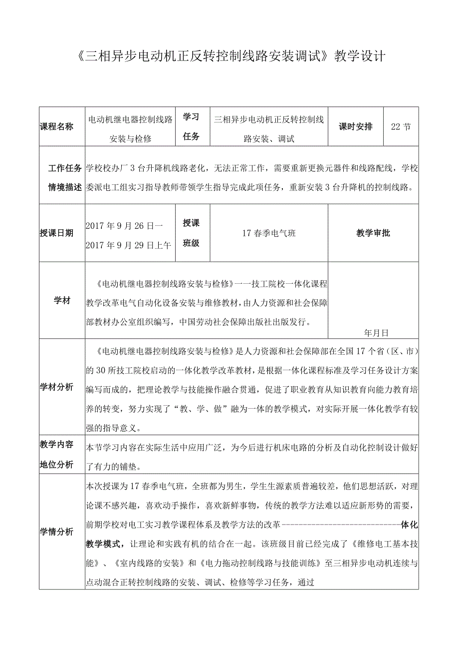 《三相异步电动机正反转控制线路安装调试》教学设计_第1页