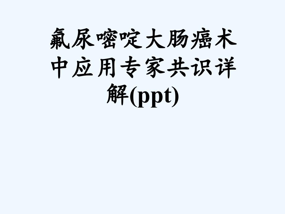 氟尿嘧啶大肠癌术中应用专家共识详解课件_第1页