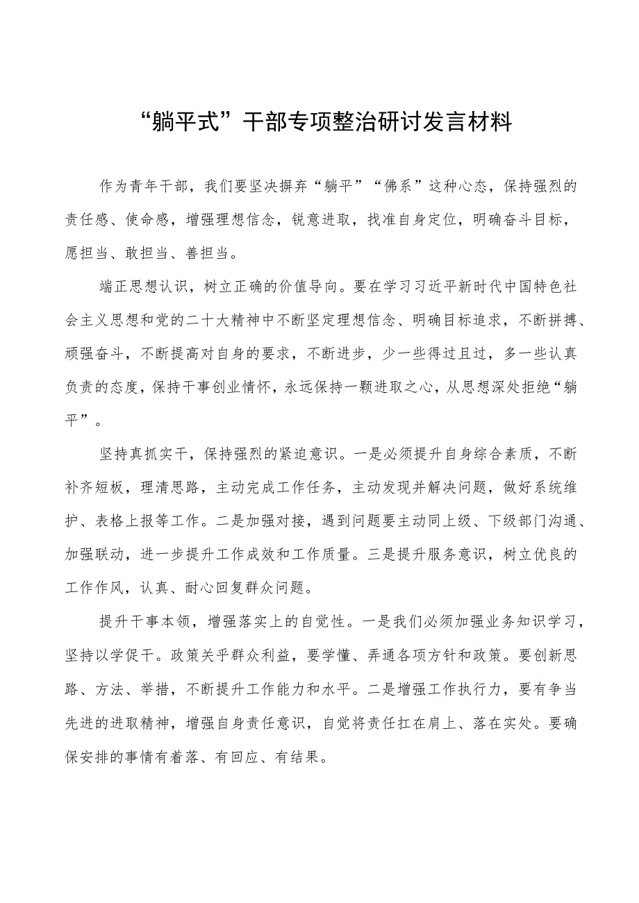 乡镇“躺平式”干部专项整治的心得体会(四篇)_第1页