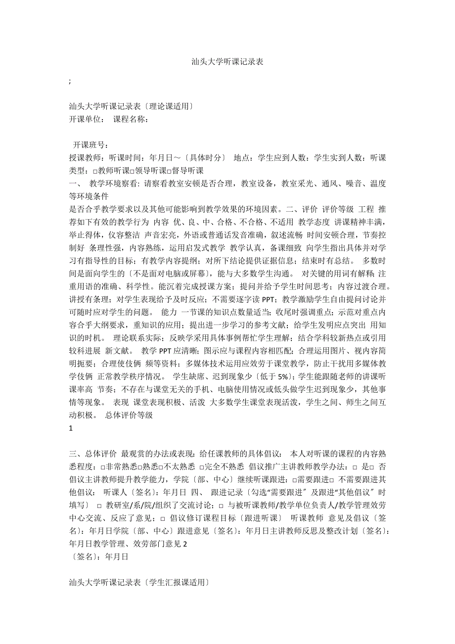 汕头大学听课记录表_第1页