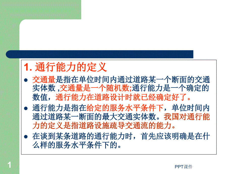 道路通行能力课件_第1页