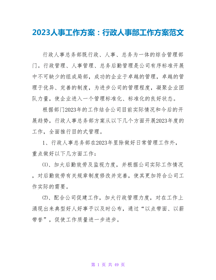 2023人事工作计划：行政人事部工作计划范文_第1页