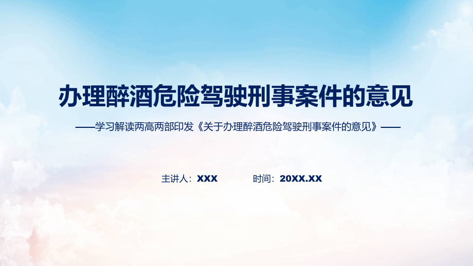 关于办理醉酒危险驾驶刑事案件的意见学习解读专题课件_第1页