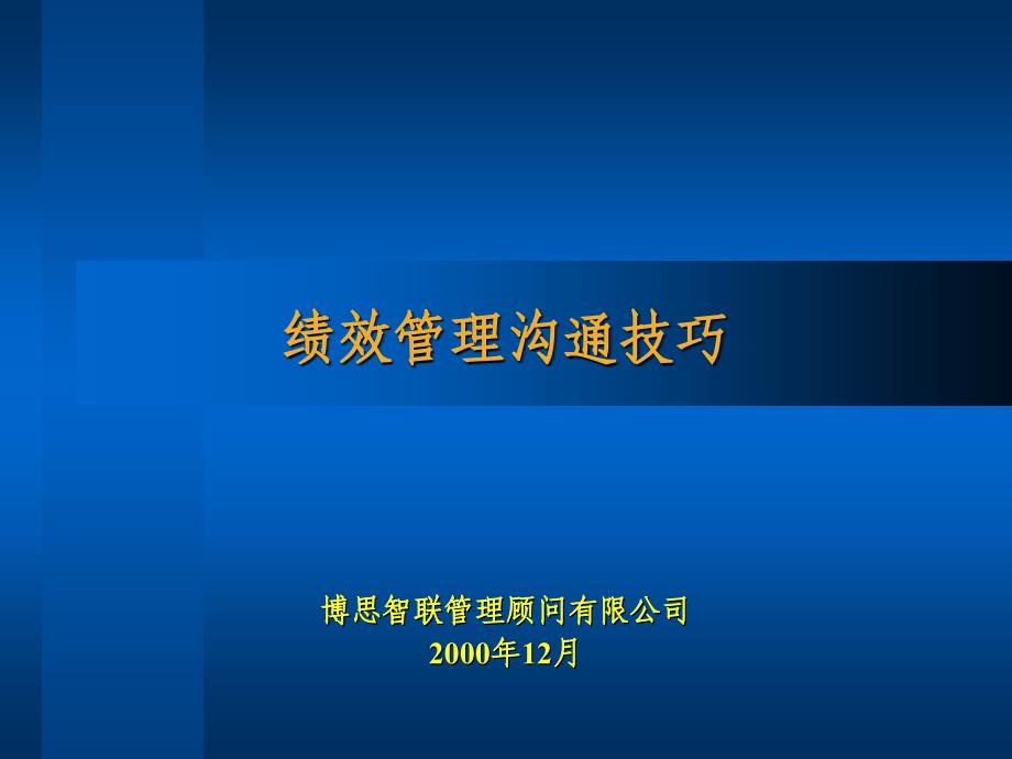 珠宝行业企业绩效管理沟通技巧培训_第1页