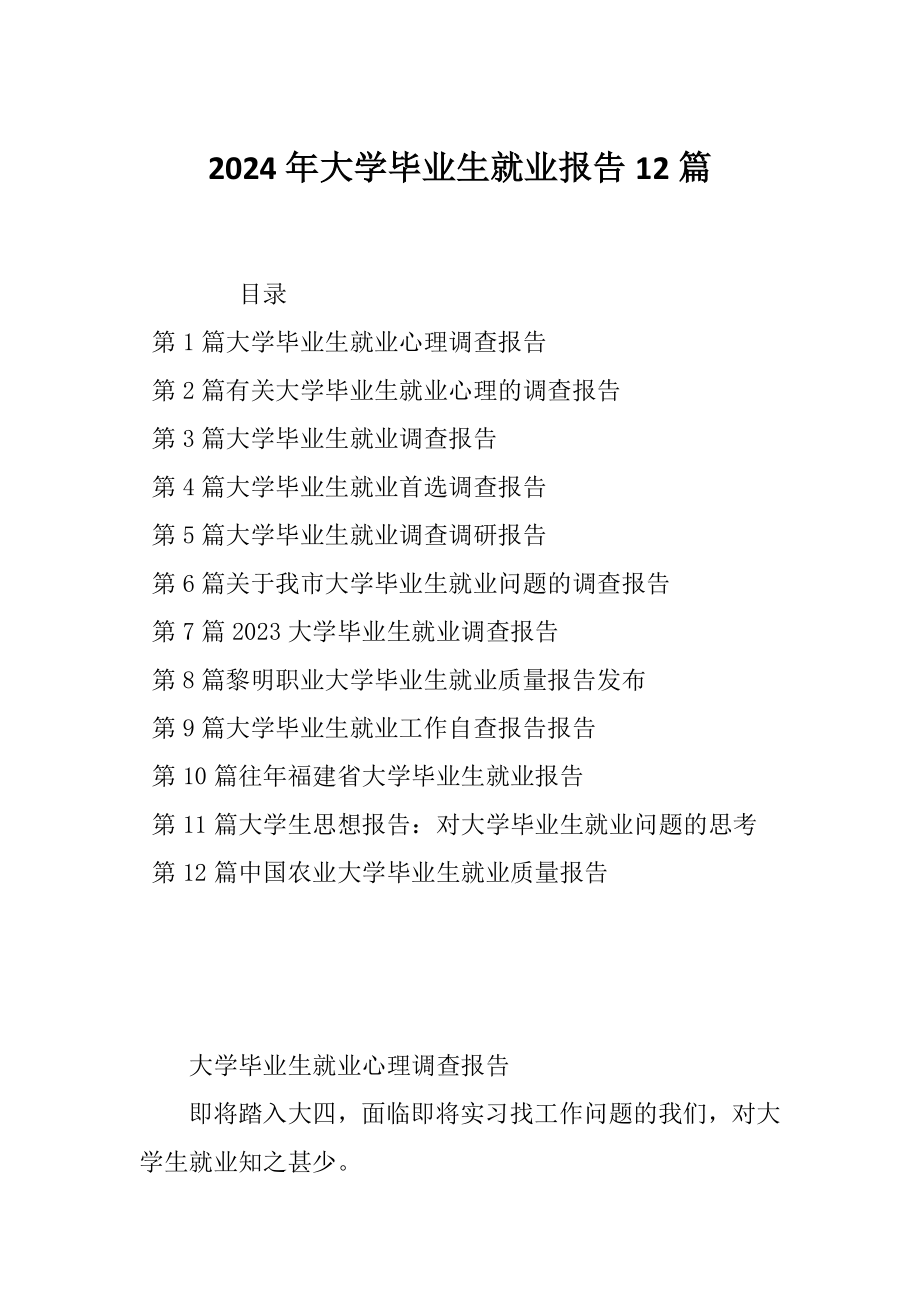 2024年大学毕业生就业报告12篇_第1页