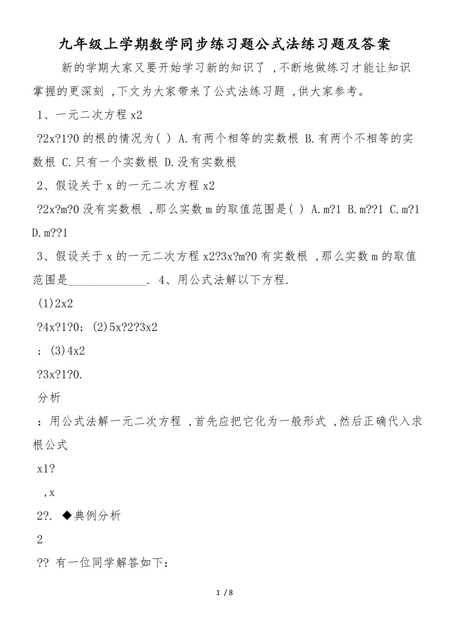 九年级上学期数学同步练习题公式法练习题及答案_第1页