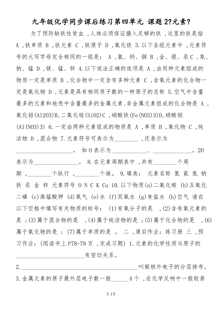 九年级化学同步课后练习第四单元 课题2《元素》_第1页