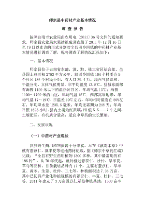 師宗縣中藥材報告 文檔