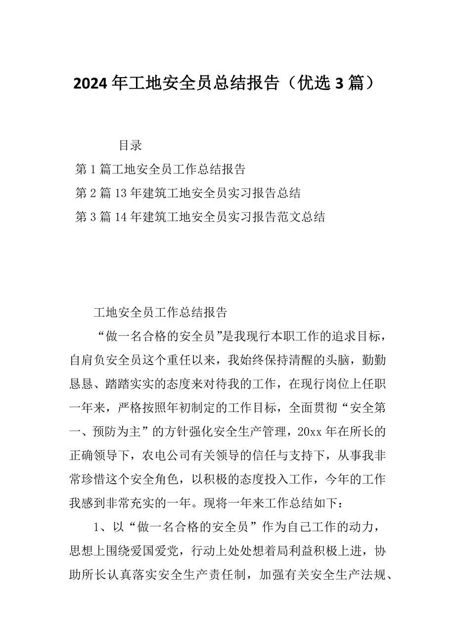 2024年工地安全员总结报告（优选3篇）_第1页